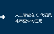 人工智能在 C 代码风格审查中的应用