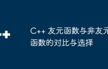 C++ 友元函数与非友元函数的对比与选择