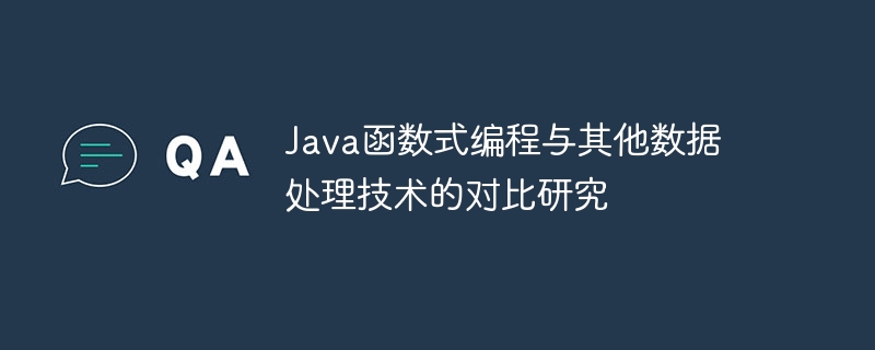 Java函数式编程与其他数据处理技术的对比研究（数据处理.函数.编程.与其他.研究...）