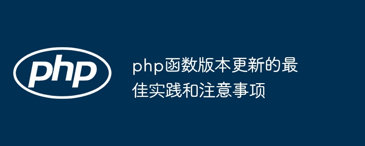 php函数版本更新的最佳实践和注意事项