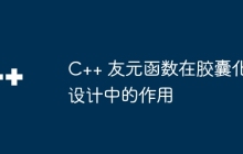 C++ 友元函数在胶囊化设计中的作用