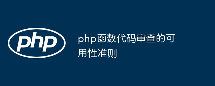 php函数代码审查的可用性准则（可用性.函数.审查.准则.代码...）