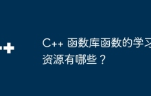 C++ 函数库函数的学习资源有哪些？