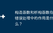 构造函数和析构函数在错误处理中的作用是什么？