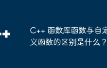C++ 函数库函数与自定义函数的区别是什么？