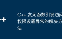 C++ 友元函数引发访问权限设置异常的解决方法