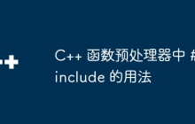 C++ 函数预处理器中 #include 的用法