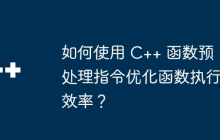 如何使用 C++ 函数预处理指令优化函数执行效率？