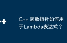 C++ 函数指针如何用于Lambda表达式？
