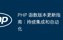 PHP 函数版本更新指南：持续集成和自动化