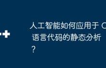 人工智能如何应用于 C 语言代码的静态分析？