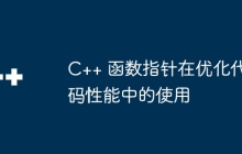 C++ 函数指针在优化代码性能中的使用