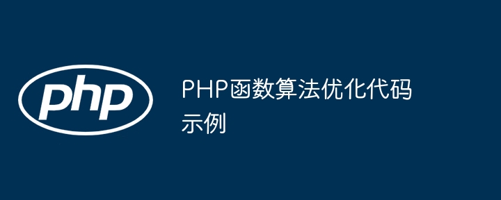 PHP函数算法优化代码示例（示例.算法.函数.优化.代码...）