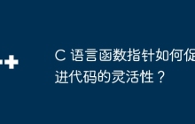 C 语言函数指针如何促进代码的灵活性？