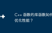 C++ 函数的库函数如何优化性能？