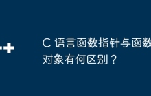 C 语言函数指针与函数对象有何区别？