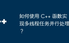 如何使用 C++ 函数实现多线程任务并行处理？