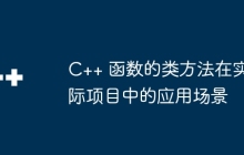 C++ 函数的类方法在实际项目中的应用场景