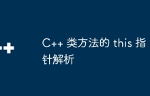 C++ 类方法的 this 指针解析