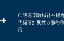 C 语言函数指针在提高代码可扩展性方面的作用