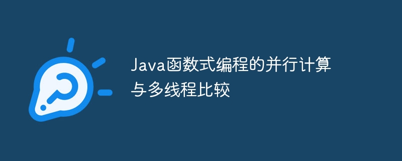 Java函数式编程的并行计算与多线程比较（并行.多线程.函数.编程.计算...）