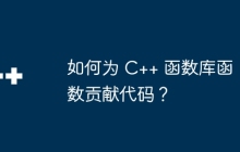 如何为 C++ 函数库函数贡献代码？