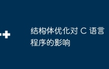 结构体优化对 C 语言程序的影响