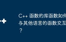 C++ 函数的库函数如何与其他语言的函数交互？