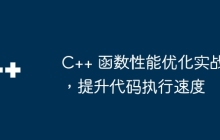 C++ 函数性能优化实战，提升代码执行速度