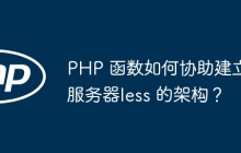 PHP 函数如何协助建立服务器less 的架构？