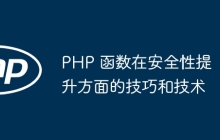 PHP 函数在安全性提升方面的技巧和技术