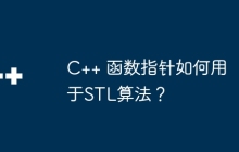 C++ 函数指针如何用于STL算法？