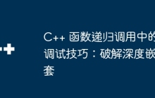 C++ 函数递归调用中的调试技巧：破解深度嵌套