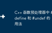 C++ 函数预处理器中 #define 和 #undef 的用法