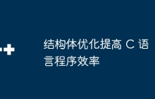 结构体优化提高 C 语言程序效率