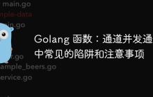 Golang 函数：通道并发通信中常见的陷阱和注意事项