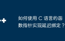 如何使用 C 语言的函数指针实现延迟绑定？