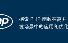 探索 PHP 函数在高并发场景中的应用和优化