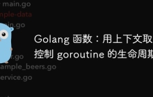 Golang 函数：用上下文取消控制 goroutine 的生命周期