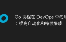Go 协程在 DevOps 中的用途：提高自动化和持续集成