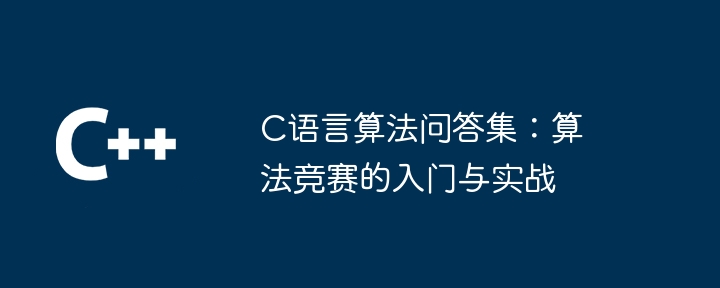 c语言算法问答集：算法竞赛的入门与实战