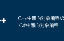 C++中面向对象编程VS C#中面向对象编程
