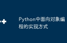 Python中面向对象编程的实现方式
