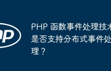 PHP 函数事件处理技术是否支持分布式事件处理？
