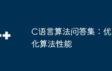 C语言算法问答集：优化算法性能