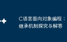 C语言面向对象编程：继承机制探究与解答