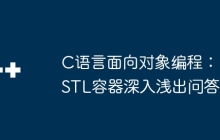 C语言面向对象编程：STL容器深入浅出问答