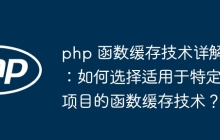 php 函数缓存技术详解：如何选择适用于特定项目的函数缓存技术？