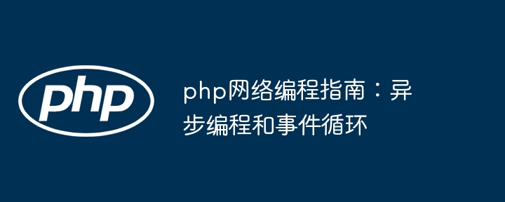 php网络编程指南：异步编程和事件循环