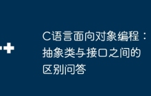 C语言面向对象编程：抽象类与接口之间的区别问答